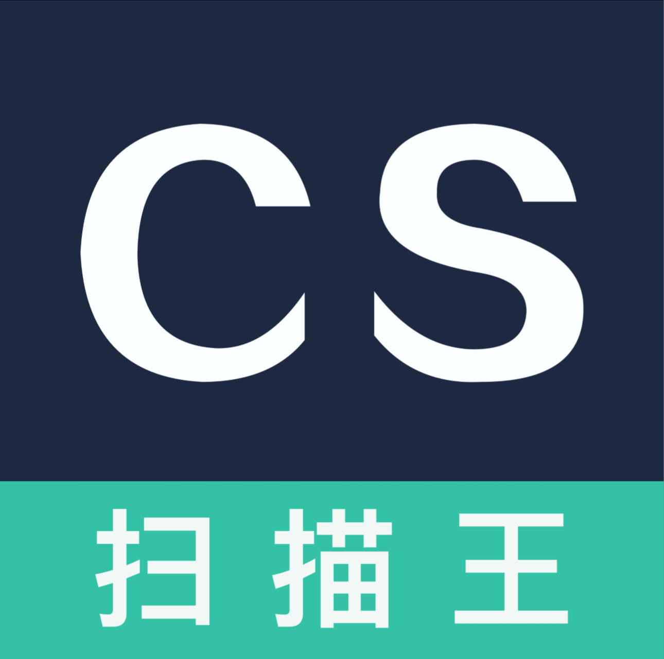 扫描全能王
